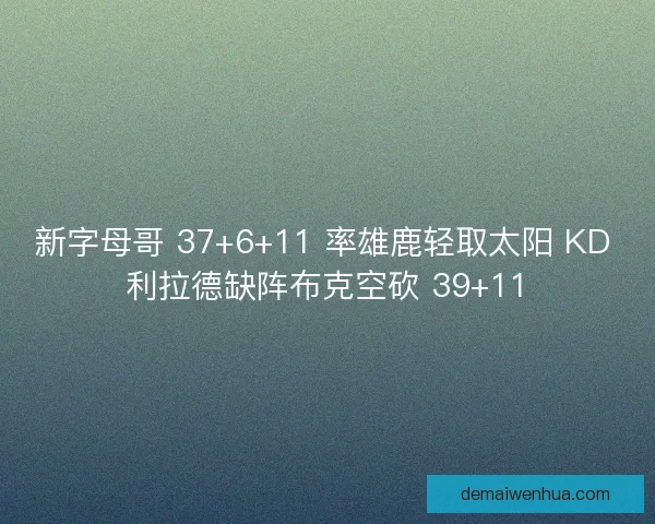 新字母哥 37+6+11 率雄鹿轻取太阳 KD 利拉德缺阵布克空砍 39+11