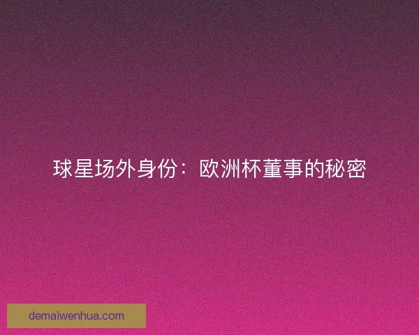 球星场外身份：欧洲杯董事的秘密