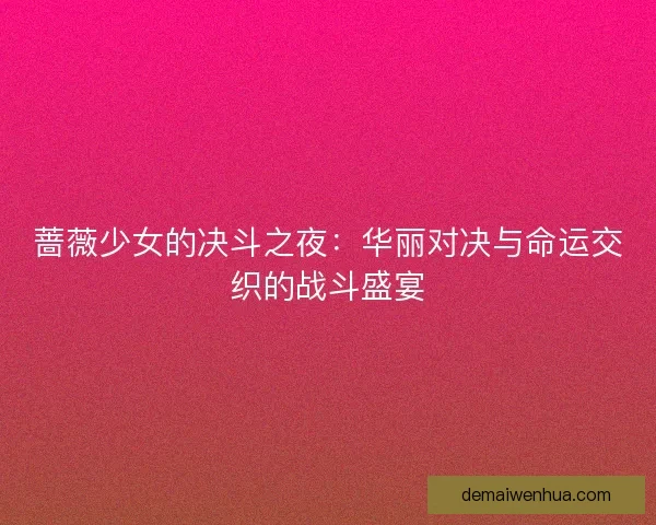 蔷薇少女的决斗之夜：华丽对决与命运交织的战斗盛宴