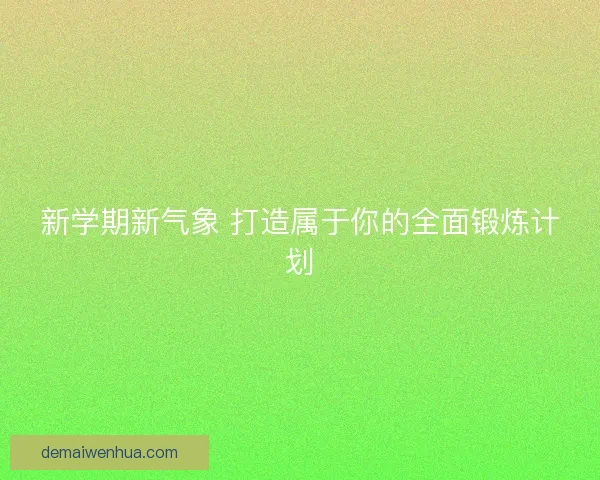 新学期新气象 打造属于你的全面锻炼计划