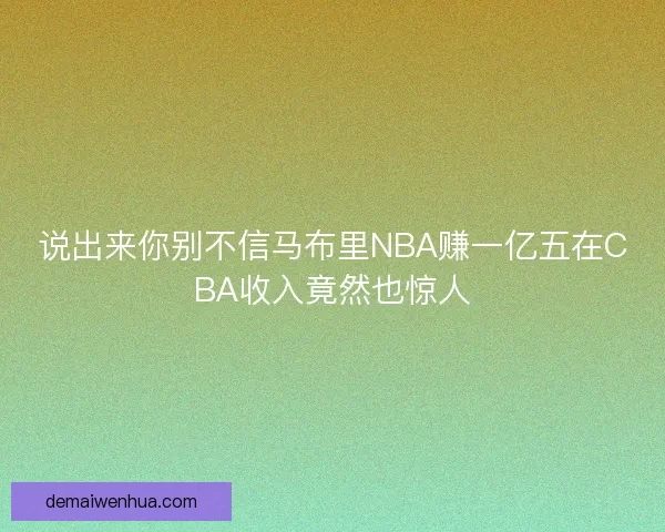 说出来你别不信马布里NBA赚一亿五在CBA收入竟然也惊人