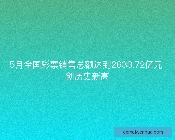 5月全国彩票销售总额达到2633.72亿元 创历史新高