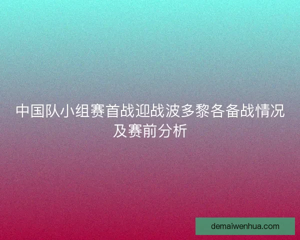 中国队小组赛首战迎战波多黎各备战情况及赛前分析