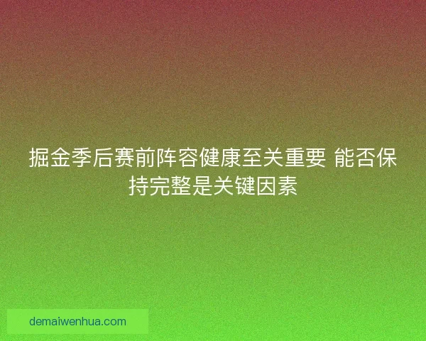 掘金季后赛前阵容健康至关重要 能否保持完整是关键因素