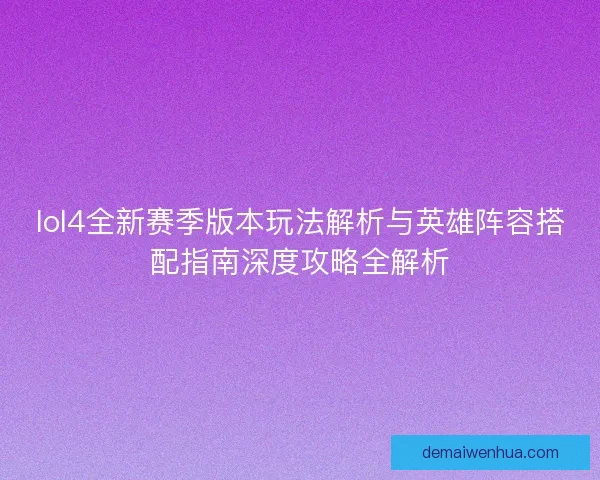 lol4全新赛季版本玩法解析与英雄阵容搭配指南深度攻略全解析