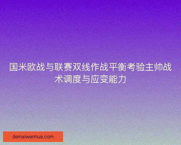 国米欧战与联赛双线作战平衡考验主帅战术调度与应变能力 国米欧战与联赛双线作战平衡考验主帅战术调度与应变能力